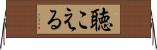聴こえる Horizontal Wall Scroll
