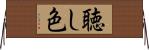 聴し色 Horizontal Wall Scroll