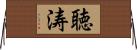 聴涛 Horizontal Wall Scroll