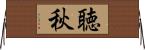 聴秋 Horizontal Wall Scroll
