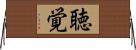 聴覚 Horizontal Wall Scroll