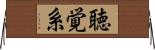 聴覚系 Horizontal Wall Scroll