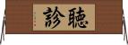 聴診 Horizontal Wall Scroll