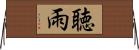 聴雨 Horizontal Wall Scroll