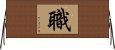 職 Horizontal Wall Scroll