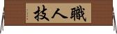職人技 Horizontal Wall Scroll
