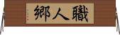 職人郷 Horizontal Wall Scroll