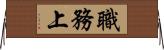 職務上 Horizontal Wall Scroll