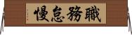職務怠慢 Horizontal Wall Scroll