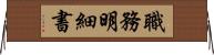 職務明細書 Horizontal Wall Scroll