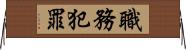 職務犯罪 Horizontal Wall Scroll
