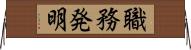 職務発明 Horizontal Wall Scroll