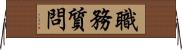 職務質問 Horizontal Wall Scroll