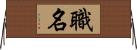 職名 Horizontal Wall Scroll
