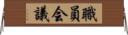 職員会議 Horizontal Wall Scroll