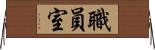 職員室 Horizontal Wall Scroll