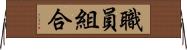 職員組合 Horizontal Wall Scroll