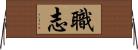 職志 Horizontal Wall Scroll