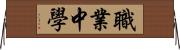 職業中學 Horizontal Wall Scroll