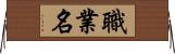 職業名 Horizontal Wall Scroll