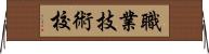 職業技術校 Horizontal Wall Scroll