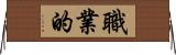 職業的 Horizontal Wall Scroll