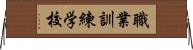 職業訓練学校 Horizontal Wall Scroll