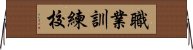 職業訓練校 Horizontal Wall Scroll