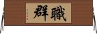職群 Horizontal Wall Scroll