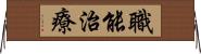 職能治療 Horizontal Wall Scroll