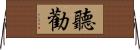 聽勸 Horizontal Wall Scroll