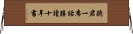 聽君一席話，勝讀十年書 Horizontal Wall Scroll