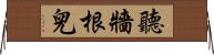 聽牆根兒 Horizontal Wall Scroll