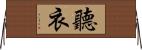 聽衣 Horizontal Wall Scroll