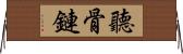 聽骨鏈 Horizontal Wall Scroll