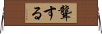 聾する Horizontal Wall Scroll