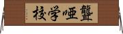 聾唖学校 Horizontal Wall Scroll