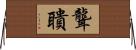 聾聵 Horizontal Wall Scroll