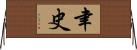 聿史 Horizontal Wall Scroll