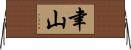 聿山 Horizontal Wall Scroll