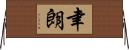 聿朗 Horizontal Wall Scroll