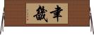 聿畿 Horizontal Wall Scroll