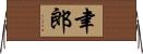 聿郎 Horizontal Wall Scroll