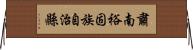 肅南裕固族自治縣 Horizontal Wall Scroll