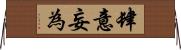 肆意妄為 Horizontal Wall Scroll