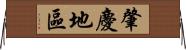 肇慶地區 Horizontal Wall Scroll