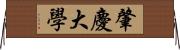 肇慶大學 Horizontal Wall Scroll