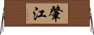 肇江 Horizontal Wall Scroll