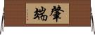 肇端 Horizontal Wall Scroll