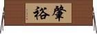 肇裕 Horizontal Wall Scroll